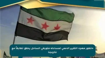 «تطور مهم» التقرير الأممي لمساءلة متورطي الساحل يحقق تطابقاً مع نتائجنا